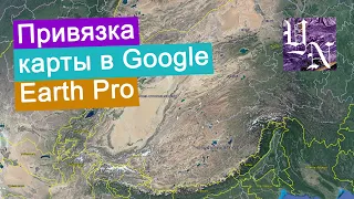 Как привязывать карты по координатам в программе Google Earth Pro? Часть 2.