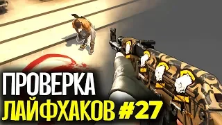 ПРОВЕРКА ЛАЙФХАКОВ И ФИШЕК В CS:GO #27 // ФИШКИ И СЕКРЕТЫ В МАТЧМЕЙКИНГЕ КС ГО