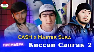 Мастер Сура & Кеш  киссаи Сангак Кисми 2  падар😭😭😭