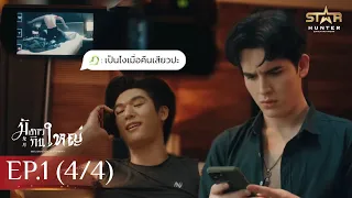 [ENG SUB] Big Dragon The Series มังกรกินใหญ่ | EP. 1 [4/4]