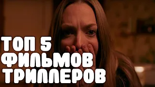 ТОП 5 ФИЛЬМОВ ТРИЛЛЕРОВ