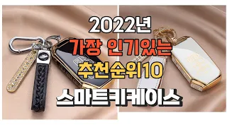 광고 이거 강력추천 가성비 최고 스마트키케이스 비교 추천판매순위 top10