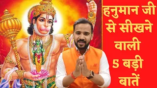 Learnings from Lord Hanuman | हनुमान जी से सीखने वाली 5 बड़ी बातें | Motivational Video | Rj Kartik