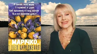 Марічко, будьмо! Відеопривітання від Бориса Маміна