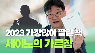 2030이 『세이노의 가르침』에 열광하는 이유 (솔직리뷰)