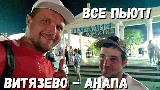 КАФЕ ВСТРЕЧА #АНАПА ЛЮДИ ОШАРАШИЛИ! ЖЕСТЬ ЧТО ТВОРИТСЯ В #ВИТЯЗЕВО  ПЬЮТ, ГУЛЯЮТ - ТАНЦУЮТ!