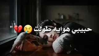 أجمل حالات واتس اب حزينه 🖤حبيبي هواي طولت 🖤من تصميمي لايك واشتراك الوصف فدوه 💔💔