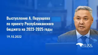 Выступление А. Перуашева по проекту республиканского бюджета на 2023-2025 годы