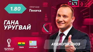 Прогноз и ставка Константина Генича: Гана – Уругвай