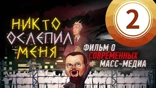 Ежи Сармат смотрит "Никто ослепил меня. Фильм о современных масс-медиа." - часть 2