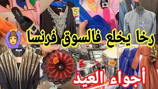 اكبر وارخص السوق فرنسا📢كلشي فيه باطل🙆‍♀️قفطان العيد بثمن خيالي أواني أحذية المناسبات عابيات دبي