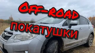 Осенние Off-road покатушки  (  Subaru XV / Renault Duster / Great Wall Hover H3 / Газ Соболь )