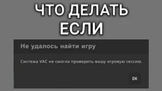 ЧТО ДЕЛАТЬ ЕСЛИ СИСТЕМА VAC НЕ СМОГЛА ПРОВЕРИТЬ ВАШУ ИГРОВУЮ СЕССИЮ (CS:GO)