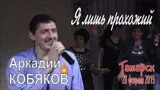 Аркадий КОБЯКОВ - Я лишь прохожий (Татарск, 28.02.2015)