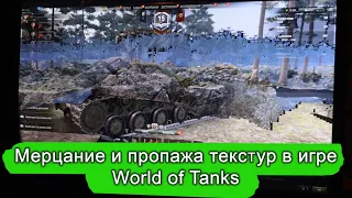 Мерцают текстуры в World of Tanks, или появляются черные пятна. Простое решение.