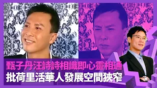 甄子丹與汪詩詩拍拖3個月閃婚 相距18年相識即心靈相通｜剖白第一段婚姻失敗 曾批評成龍動作慢?｜開公司投資電影蝕過千萬 批荷里活電影華人發展空間狹窄｜志雲飯局 陳志雲