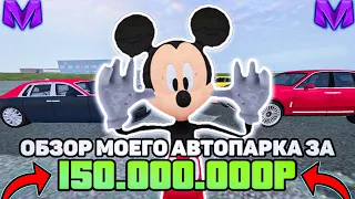 ОБЗОР МОЕГО АВТОПАРКА ЗА 150.000.000 РУБЛЕЙ на МАТРЕШКА РП!