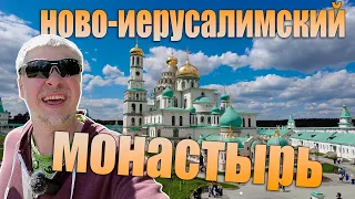 Новоиерусалимский монастырь. Еду в Истру к Святым местам.