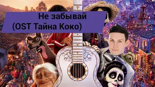 Не забывай (песня из м/ф "Тайна Коко")