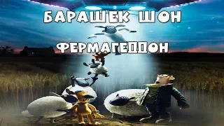 Барашек Шон: Фермагеддон (Shaun the Sheep Movie: Farmageddon) | Трейлер (2019)