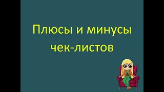 Плюсы и минусы чек-листов