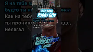 🎤PUSSY BOY - Егор Крид (минус)