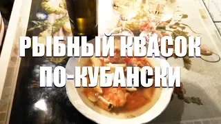 ✅ Рецепт рыбный квасок по-Кубански