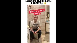 Когда захотел в туалет в гостях.