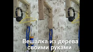 DIY. Вешалка из дерева.