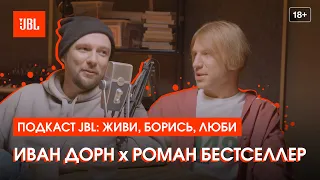 Подкаст JBL с Иваном Дорном. В гостях — Роман Бестселлер