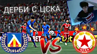 ДЕРБИ СРЕЩУ ЦСКА 😱😱 | FIFA 22 LEVSKI SOFIA CAREER MODE #2
