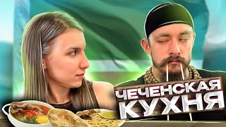 БЛУД СО СВОЕЙ ЖЕНЩИНОЙ ПРОБУЮТ ЧЕЧЕНСКУЮ КУХНЮ