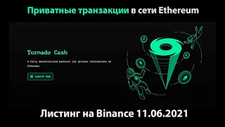 Tornado Cash (TORN) - краткий обзор криптовалюты (листинг на Бинансе 11.06.2021)