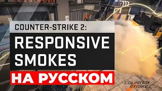 Counter-Strike 2:Responsive Smokes trailer (RUS) #учманеnews