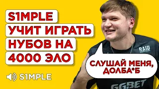 КАК S1MPLE УЧИТ ИГРАТЬ 4000 ELO НУБОВ НА FACEIT