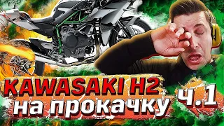 Прокачка KAWASAKI H2 | Прошиваем самый мощный мотоцикл Часть 1