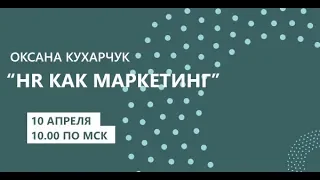 Hr как маркетинг