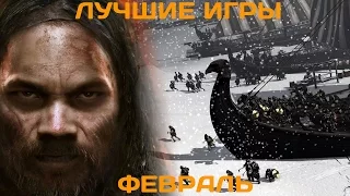 Во что поиграть? Лучшие игры февраля 2015