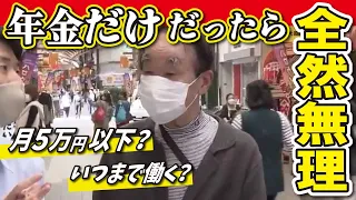 【年金だけだったら無理】「生活していけない」年金受給者からは悲鳴の声（2022年10月21日）