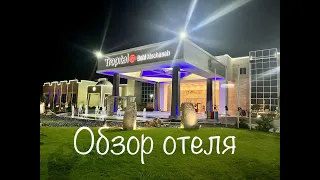 Tropitel Sahl Hasheesh 5* Египет, Хургада обзор отеля