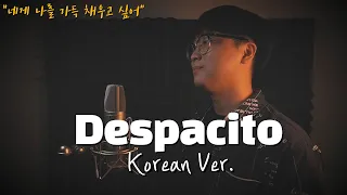 Luis Fonsi - Despacito 한국어 커버ㅣKorean Coverㅣ한국어 버전ㅣKorean Version (cover by 조팡)