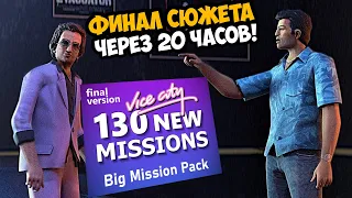 ФИНАЛ ОСНОВНОГО СЮЖЕТА СПУСТЯ 20 ЧАСОВ! - GTA Vice City Big Mission Pack - Стрим 7