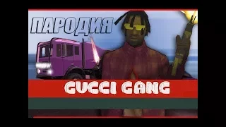 Пародия на (Gucci gang) в GTA SAN ANDRES