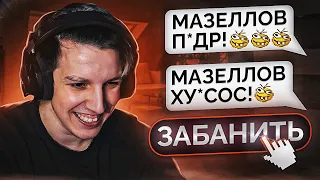 МАЗЕЛЛОВ ДО СЛЁЗ УГАРАЕТ ОТ СООБЩЕНИЙ ПОДПИСЧИКОВ! МАЗЕЛЛОВ ОЖИЛ ОТ СМЕХА!