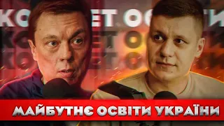 Батьківські побори в школах, Якою буде освіта після війни | Подкаст Комітет Освіти 003