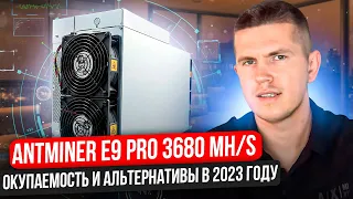 Antminer E9 PRO 3680 MH/s | Окупаемость и альтернативы в 2023 году