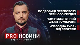 Завтра буде переворот? / Голодна туса / Чим небезпечний Омікрон | Про новини