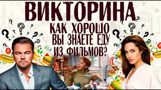 ВИКТОРИНА: КАК ХОРОШО ВЫ ЗНАЕТЕ ЕДУ ИЗ ФИЛЬМОВ? ПРОВЕРЬ СЕБЯ!