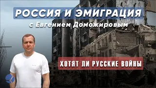 «Россия и эмиграция с Евгением Доможировым. Хотят ли русские войны?»