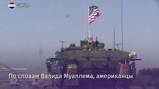 Глава МИД Сирии:  контингент США должен покинуть страну